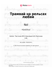 Sheet music, chords Nol, Fedor Chistyakov - Трамвай на рельсах любви