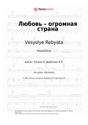 Sheet music, chords Vesyolye Rebyata - Любовь – огромная страна