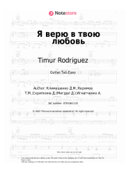 Sheet music, chords Timur Rodriguez - Я верю в твою любовь