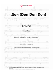 undefined SHURA - Дон (Don Don Don)