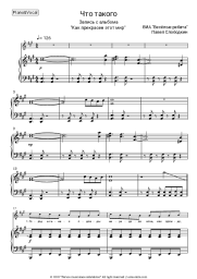 Sheet music, chords Vesyolye Rebyata, Pavel Slobodkin - Что такого