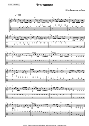 Sheet music, chords Vesyolye Rebyata, Pavel Slobodkin - Что такого