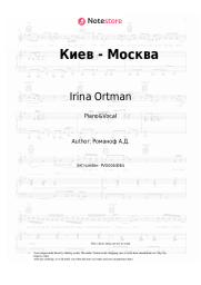 Sheet music, chords Irina Ortman - Киев - Москва