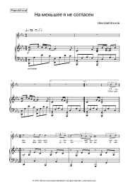Sheet music, chords Nikolai Noskov - На меньшее я не согласен