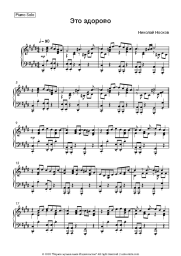 Sheet music, chords Nikolai Noskov - Это здорово
