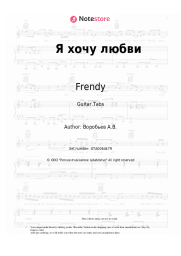 Sheet music, chords Frendy, Alexey Vorobyov - Я хочу любви
