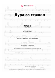 Sheet music, chords NOLA - Дура со стажем
