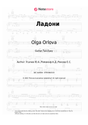 Sheet music, chords Olga Orlova - Ладони