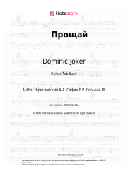 Sheet music, chords Dominic Joker - Прощай