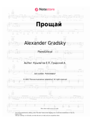 Sheet music, chords Alexander Gradsky, Yevgeny Krylatov - Прощай