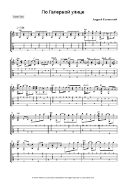 Sheet music, chords Andrey Kosinski - По Галерной улице