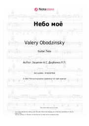 Sheet music, chords Valery Obodzinsky - Небо моё