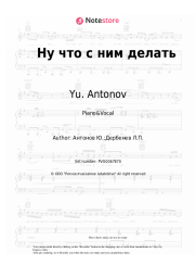 undefined Yu. Antonov - Ну что с ним делать