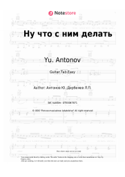 undefined Yu. Antonov - Ну что с ним делать