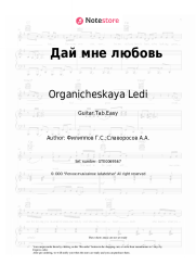 Sheet music, chords Organicheskaya Ledi - Дай мне любовь