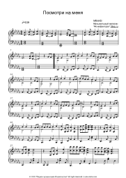 Sheet music, chords MBAND - Посмотри на меня