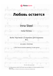 Sheet music, chords Inna Steel - Любовь остается