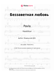 Sheet music, chords Pavla, Denis Kovalsky - Беззаветная любовь