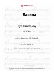 Sheet music, chords Ilya Dukhovny - Лавина