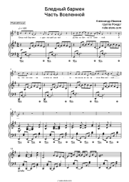 Sheet music, chords Rondo - Бледный бармен (Тоже является частью вселенной)