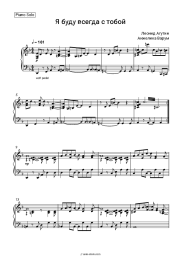 Sheet music, chords Leonid Agutin, Anzhelika Varum - Я буду всегда с тобой