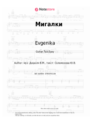Sheet music, chords Evgenika - Мигалки
