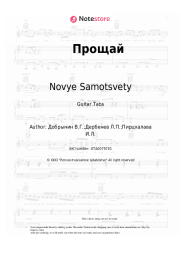 Sheet music, chords Novye Samotsvety, Vyacheslav Dobrynin - Прощай