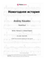 Sheet music, chords Andrey Kovalev, Katya Lel - Новогодняя история