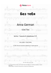 Sheet music, chords Anna German, Vadim Gamalia - Без тебя