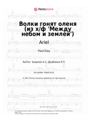 Sheet music, chords Ariel, Aleksandr Zatsepin - Волки гонят оленя (из х/ф 'Между небом и землёй')