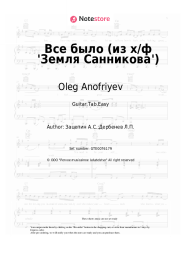 Sheet music, chords Oleg Anofriyev, Aleksandr Zatsepin - Все было (из х/ф 'Земля Санникова')
