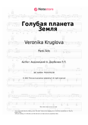 Sheet music, chords Veronika Kruglova - Голубая планета Земля