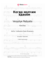 Sheet music, chords Vesyolye Rebyata - Когда молчим вдвоём
