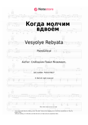 Sheet music, chords Vesyolye Rebyata - Когда молчим вдвоём