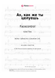 Sheet music, chords Facecontrol - Ах, как же ты целуешь