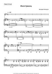 Sheet music, chords Valery Meladze - Иностранец