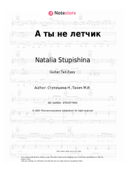 Sheet music, chords Natalia Stupishina - А ты не летчик