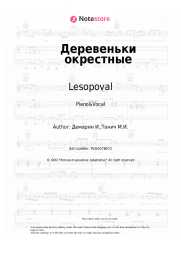 Sheet music, chords Lesopoval, Stas Volkov - Деревеньки окрестные