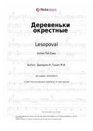 Sheet music, chords Lesopoval, Stas Volkov - Деревеньки окрестные
