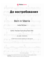 Sheet music, chords Born in Siberia - До востребования