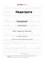 Sheet music, chords Lesopoval, Ruslan Gorobets - Недотроги
