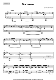 Sheet music, chords Zventa Sventana - Ай, кумушки