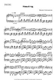 Sheet music, chords Marina Strelnikova - Новый год