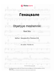 Sheet music, chords Otpetyye moshenniki - Эй, Генацвали