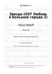 Sheet music, chords Kolya Rotoff - Звезда (OST Любовь в большом городе 2)