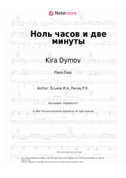 Sheet music, chords Kira Dymov - Ноль часов и две минуты