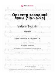 Sheet music, chords Valeriy Syutkin - Оркестр заводной луны (Ча-ча-ча)