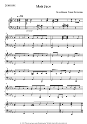 Sheet music, chords Nina Dorda, Oscar Feltsman - Мой Вася