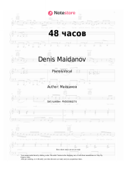 Sheet music, chords Denis Maidanov - 48 часов