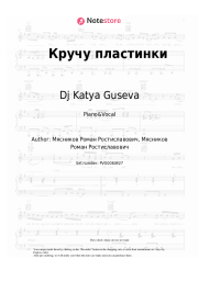 Sheet music, chords Dj Katya Guseva - Кручу пластинки